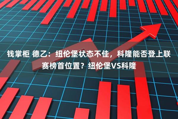 钱掌柜 德乙：纽伦堡状态不佳，科隆能否登上联赛榜首位置？纽伦堡VS科隆
