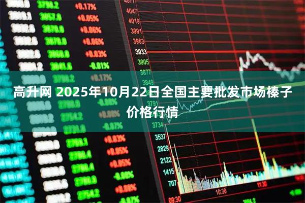 高升网 2025年10月22日全国主要批发市场榛子价格行情