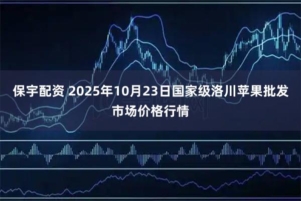 保宇配资 2025年10月23日国家级洛川苹果批发市场价格行情