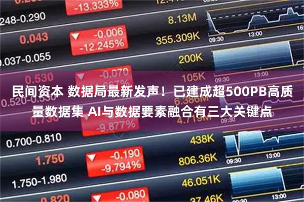 民间资本 数据局最新发声!已建成超500PB高质量数据集 AI与数据要素融合有三大关键点